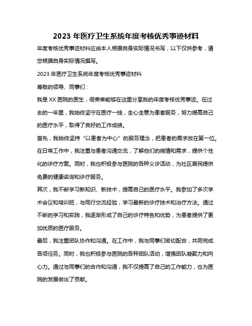 2023年医疗卫生系统年度考核优秀事迹材料