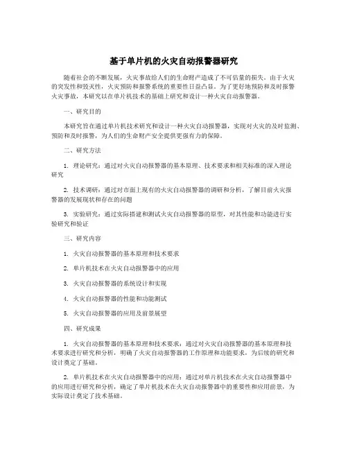 基于单片机的火灾自动报警器研究