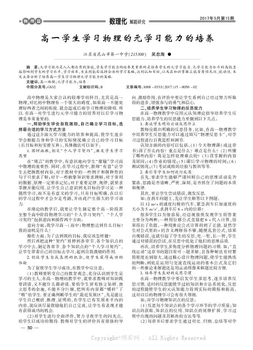 高一学生学习物理的元学习能力的培养