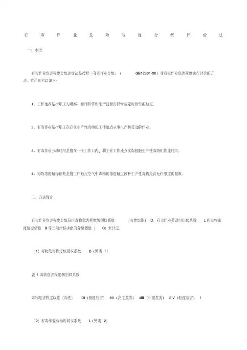 有毒作业危险程度分级评价法