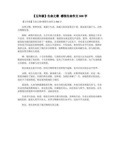【五年级】生命之歌 感悟生命作文500字