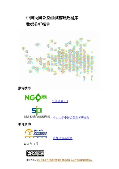 中国民间公益组织基础数据库数据分析报告