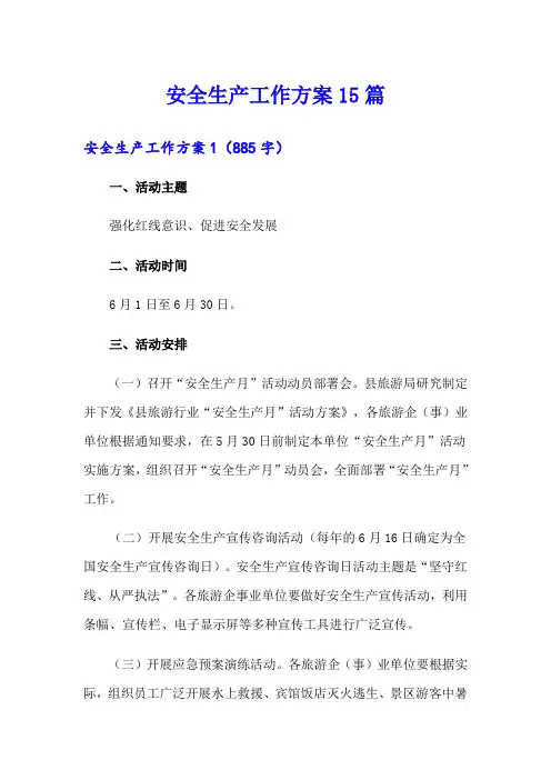 安全生产工作方案15篇