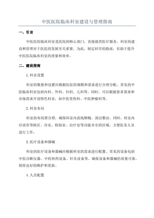 中医医院临床科室建设与管理指南