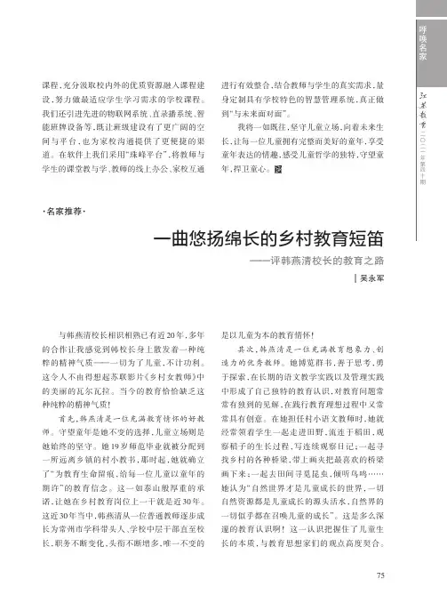 一曲悠扬绵长的乡村教育短笛——评韩燕清校长的教育之路