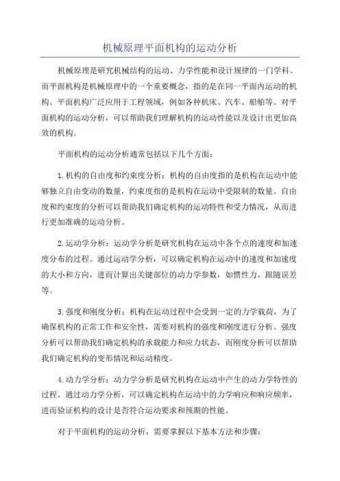 机械原理平面机构的运动分析