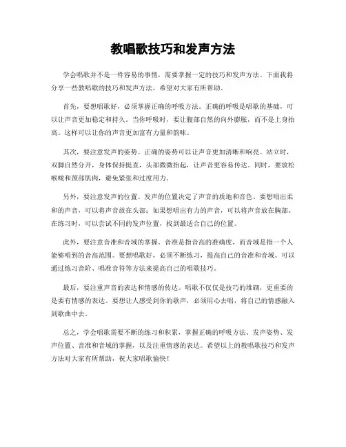 教唱歌技巧和发声方法