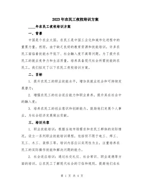 2023年农民工夜校培训方案