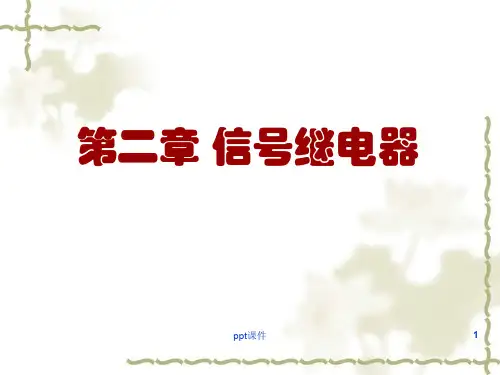 第二章继电器_铁路信号基础ppt课件