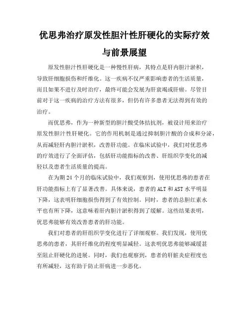 优思弗治疗原发性胆汁性肝硬化的实际疗效与前景展望