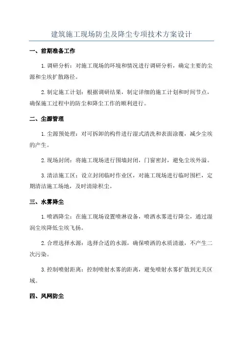 建筑施工现场防尘及降尘专项技术方案设计