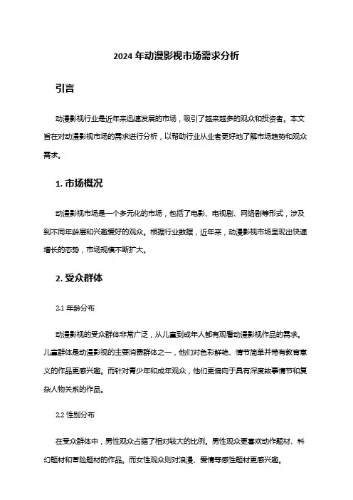 2024年动漫影视市场需求分析