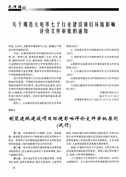 制浆造纸建设项目环境影响评价文件审批原则(试行)