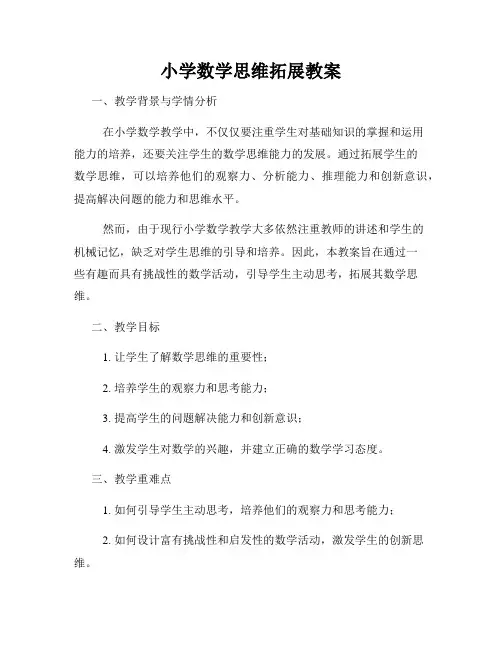 小学数学思维拓展教案
