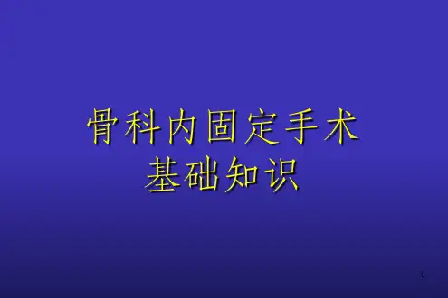 骨科基础知识ppt课件