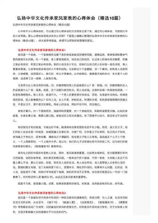弘扬中华文化传承家风家教的心得体会（精选10篇）