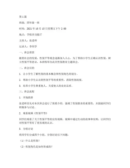 小学生性别教育班会记录(3篇)