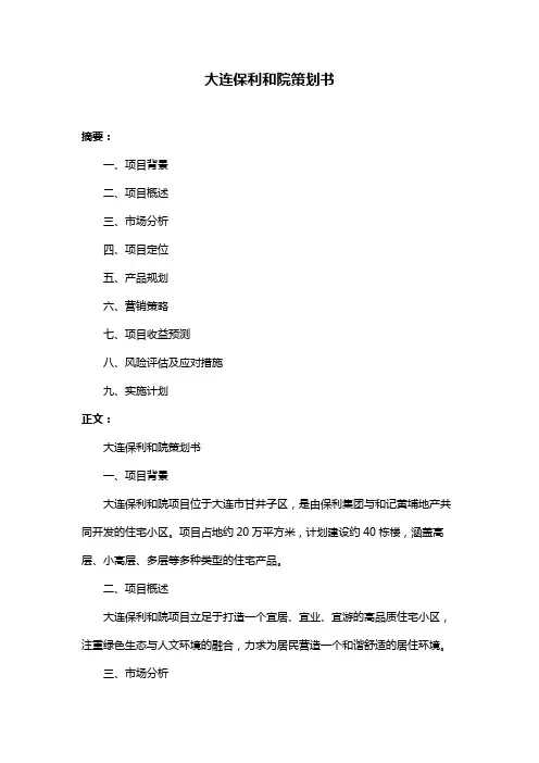 大连保利和院策划书