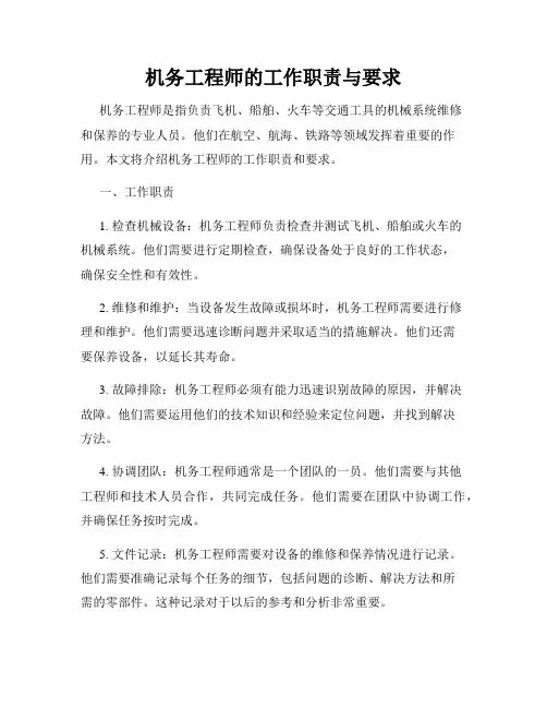 机务工程师的工作职责与要求