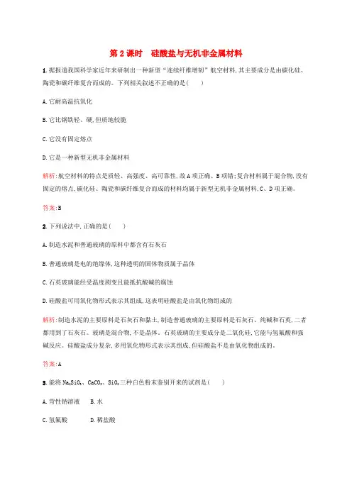 高中化学 4.1.2 硅酸盐与无机非金属材料课时作业 鲁科版必修1