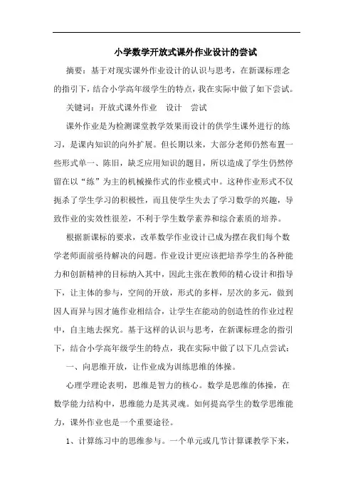 小学数学开放式课外作业设计尝试论文