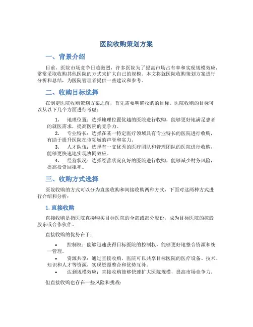 医院收购策划方案