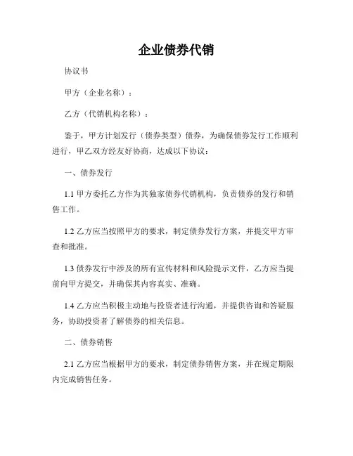 企业债券代销