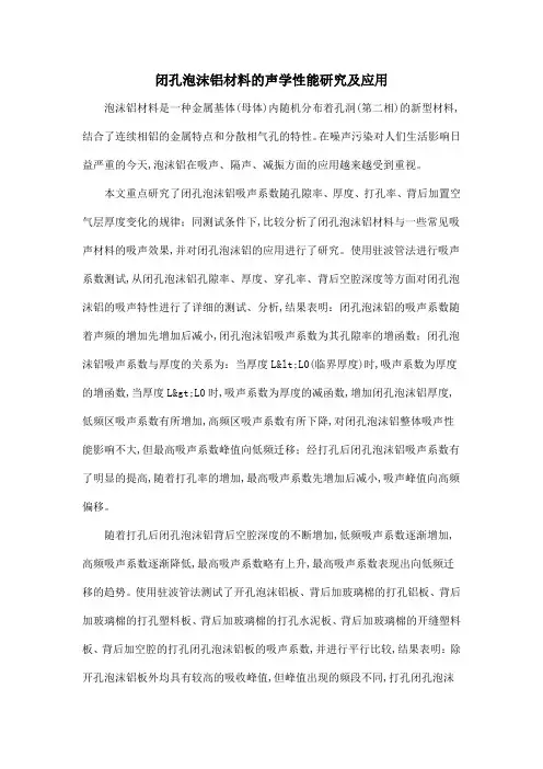 闭孔泡沫铝材料的声学性能研究及应用