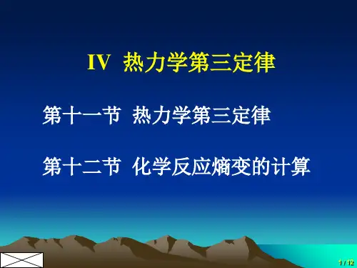 物理化学1.4 热力学第三定律