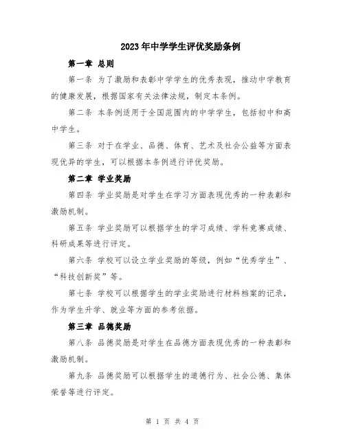 2023年中学学生评优奖励条例