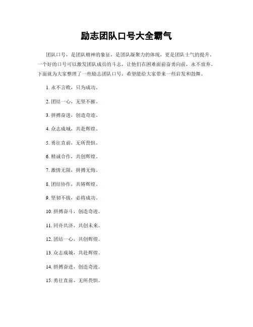 励志团队口号大全霸气
