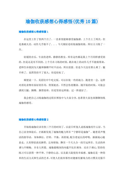 瑜伽收获感想心得感悟(优秀10篇)