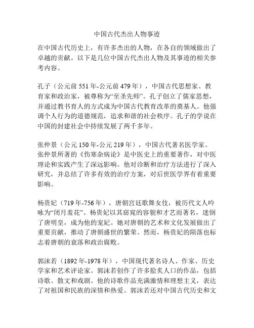 中国古代杰出人物事迹