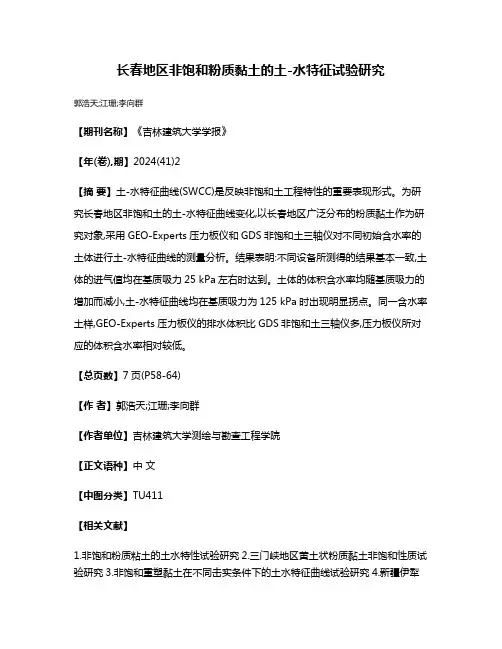 长春地区非饱和粉质黏土的土-水特征试验研究