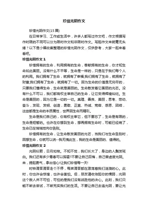 珍惜光阴作文（15篇）