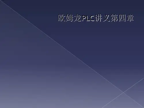 欧姆龙PLC讲义第四章