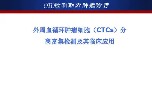 外周血循环肿瘤细胞(CTCs)分离富集检测及其临床应用