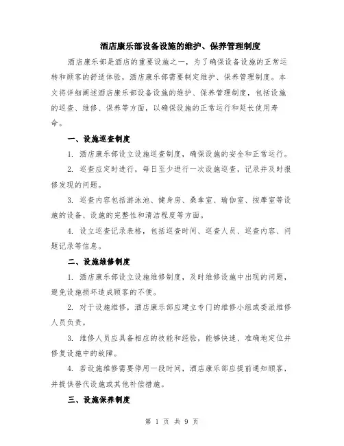 酒店康乐部设备设施的维护、保养管理制度（3篇）