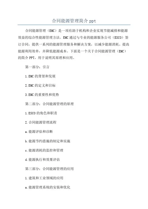 合同能源管理简介ppt