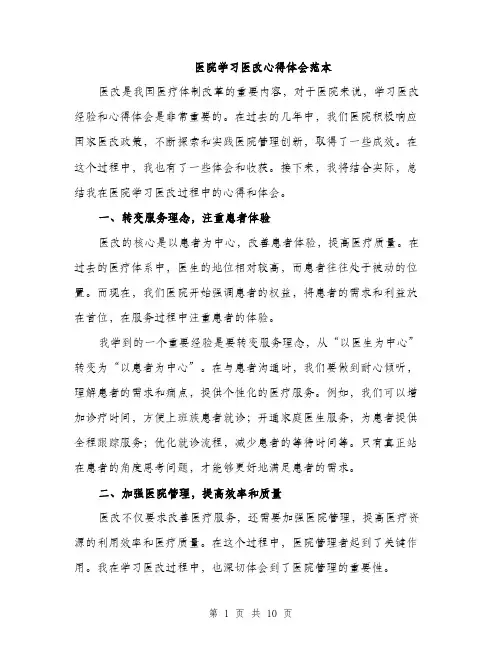 医院学习医改心得体会范本（四篇）
