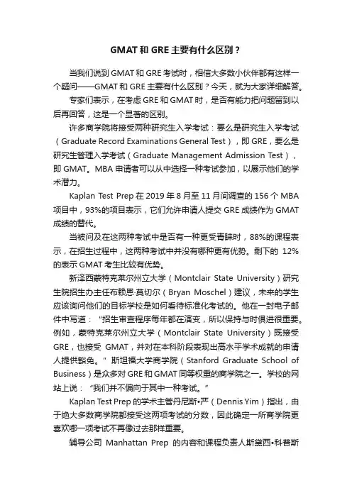 GMAT和GRE主要有什么区别？