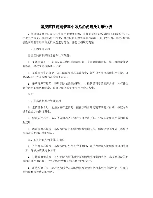 基层医院药剂管理中常见的问题及对策分析