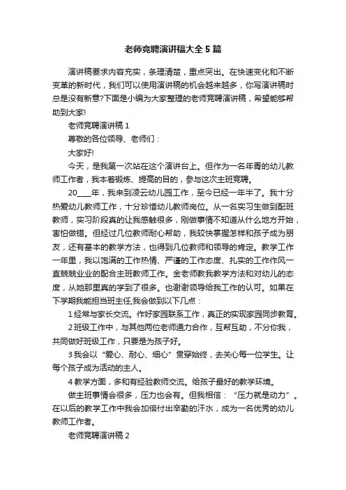 老师竞聘演讲稿大全5篇