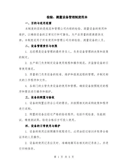 检验、测量设备管理制度范本（2篇）