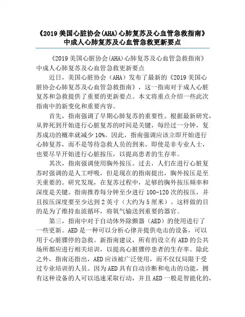 《2019美国心脏协会(AHA)心肺复苏及心血管急救指南》中成人心肺复苏及心血管急救更新要点