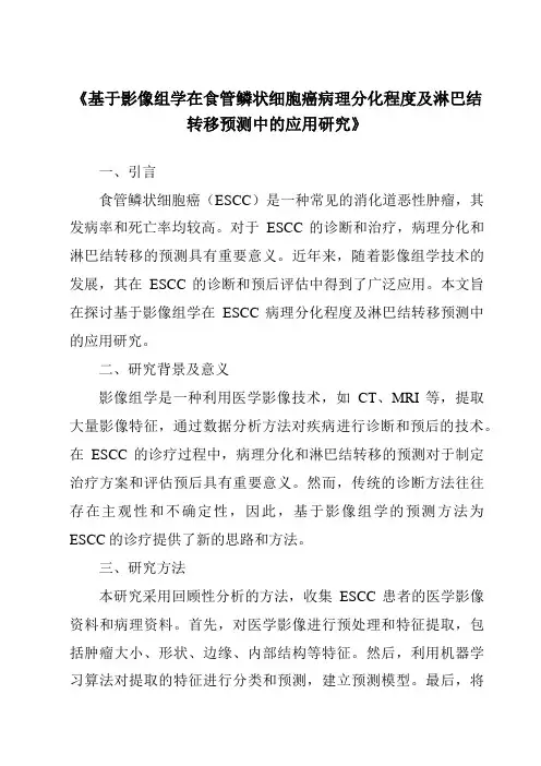 《基于影像组学在食管鳞状细胞癌病理分化程度及淋巴结转移预测中的应用研究》