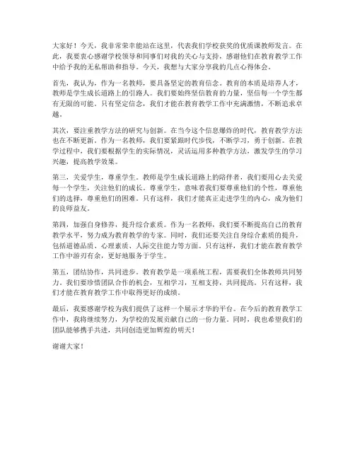 学校优质课获奖教师发言稿