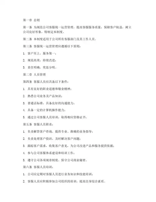 客服统一运营管理制度范本