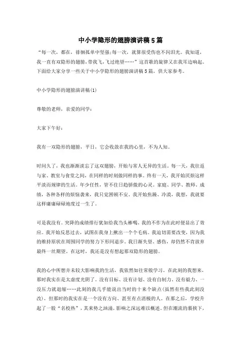 中小学隐形的翅膀演讲稿5篇
