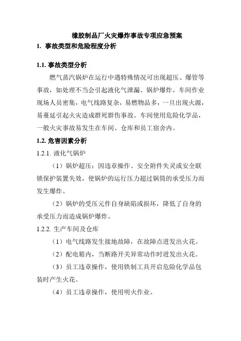 橡胶制品厂火灾爆炸事故专项应急预案